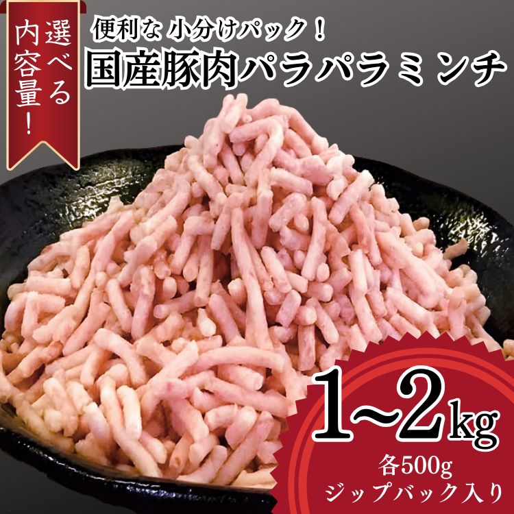 【ふるさと納税】【選べる容量】【便利なパラパラミンチ】国産豚ミンチ｜豚 豚肉 肉 にく ニク ぶたにく ひき肉 挽肉 国産 冷凍 小分け ハンバーグ そぼろ 餃子 ミンチ パラパラ ギフト 贈答 贈り物 お中元 お歳暮 家庭用 景品 _FT01_FT02_FT03