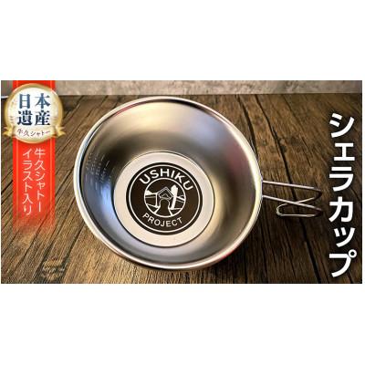 ふるさと納税 牛久市 シェラカップ 18-8ステンレス
