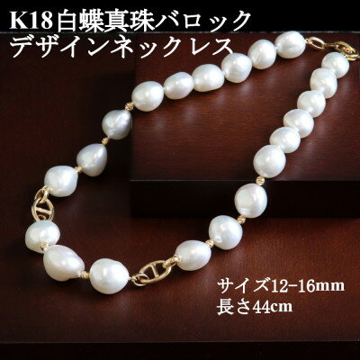 【ふるさと納税】K18白蝶真珠バロックデザインネックレス【大きさ12-16mm】長さ44cm【配送不可地域：沖縄県】【1643751】