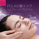 【ふるさと納税】POLAの顔エステ ハイグレードプログラム 3回券 【POLA坂祝店】 | ヘッド 顔 ショルダー デコルテ フット 美容 チケット F6M-075