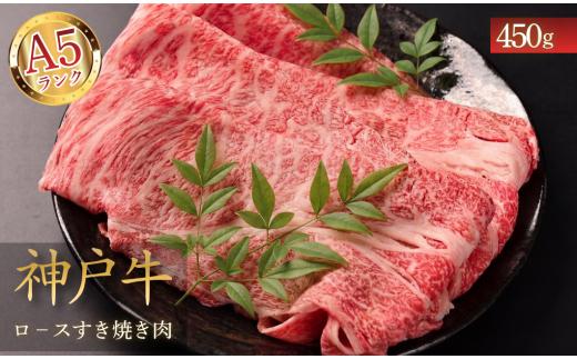 【A5神戸ビーフ】神戸牛 ロース すき焼き肉 450g 兵庫県丹波市 最高級 国産牛 牛肉 すきやき しゃぶしゃぶ 贈答品