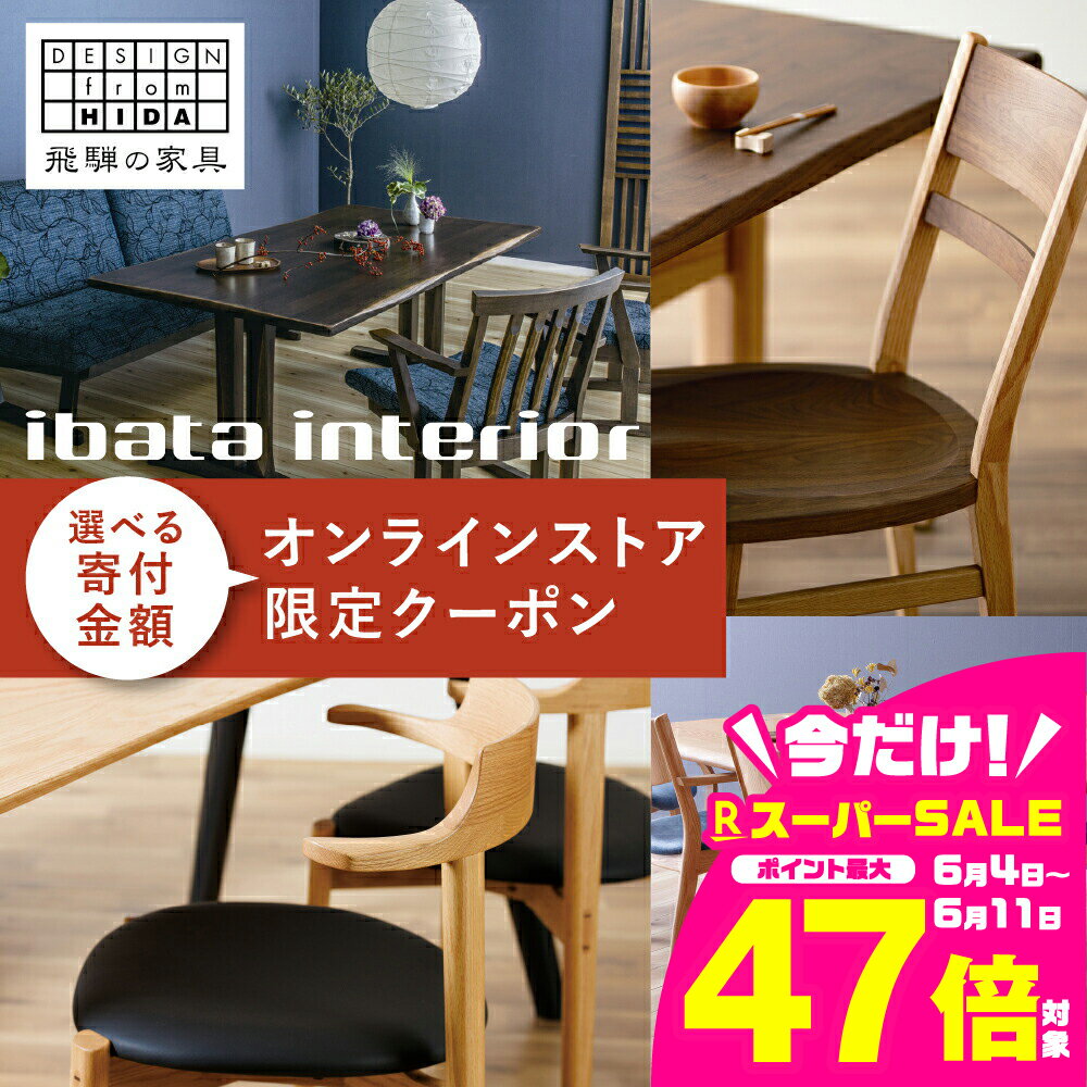 【ふるさと納税】イバタインテリア オンラインストア限定クーポン 国産家具 飛騨家具 飛騨の家具 テーブル チェア サイドテーブル [Q2335] 10000円 30000円 50000円 75000円 100000円 150000円 200000円 300000円 500000円 800000円 1000000円