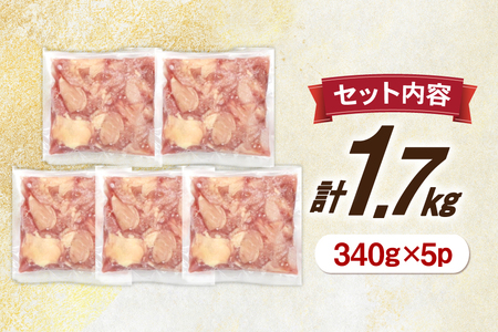 鶏肉 340g 5パック 計1.7kg とり肉 宮崎県産