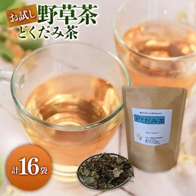 ふるさと納税 境港市 お試し野草茶　どくだみ茶(16P)