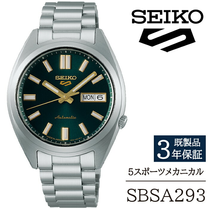 【ふるさと納税】 セイコー 腕時計 おすすめ SBSA293 SEIKO 5スポーツ メカニカル 3年保証 ／ 岩手県 雫石町 時計 ウォッチ ウオッチ 男性用 メンズ ビジネス フォーマル カジュアル 高級 プレゼント ギフト 贈答用 ブランド 父の日 成人祝い 社会人 記念日 お祝い 送料無料