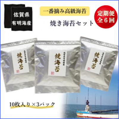 ふるさと納税 太良町 【2ヵ月毎定期便】佐賀県 有明海産一番摘み高級海苔 焼き海苔セット【SU1×1】全6回