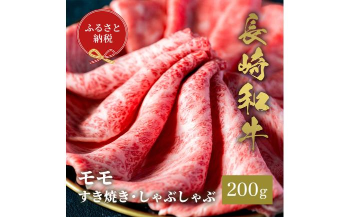 
                  ★お中元 配送★【和牛セレブ】長崎和牛 モモ すき焼きしゃぶしゃぶ 200g [JGV015]
                
