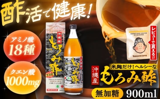 酢  天然発酵クエン酸飲料 もろみ酢 900ml (無加糖) 無糖 健康飲料 健康食品 クエン酸 国産 沖縄市 / 新里酒造株式会社[BCAS002]