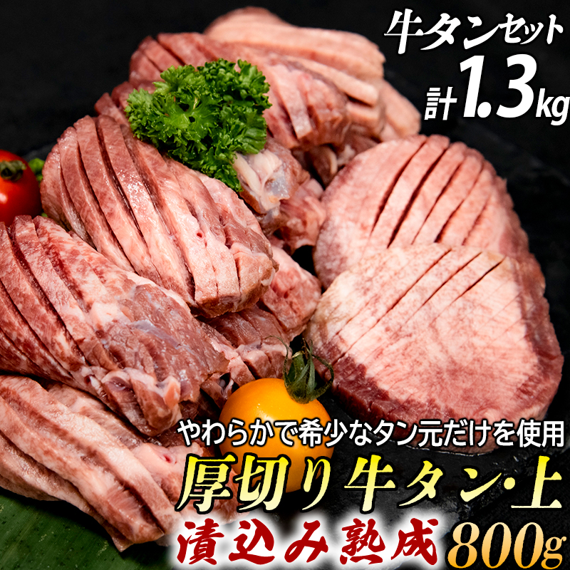 厚切り牛タン 計1300gセット 厚切り牛タン(漬込み熟成)+牛タン一口ステーキ(味噌だれ) 牛たん 厚切り 味付け肉 牛肉 お肉 小分け 焼肉 焼き肉 キャンプ BBQ アウトドア バーベキュー おうち焼肉 味付き 焼くだけ 簡単 簡単調理 おかず 真空パック