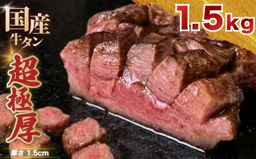 国産 牛タン 超極厚1.5cm 厚切り ＜お客様の声で改良＞ 訳あり 1.5kg | 特製だれ 希少 牛たん タン たん ステーキ 選べる 瀬戸内レモン 真空パック 小分け 冷凍 焼肉 国産牛 牛肉