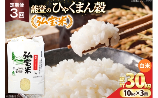米 定期便 ひゃくまん穀 「弘宝米」 精米 10kg ×3回 総計 30kg [中西農場 石川県 宝達志水町 38601370] お米 白米 ひゃくまん穀 美味しい 農家 直送 3ヶ月 30キロ 10キロ 石川 能登
