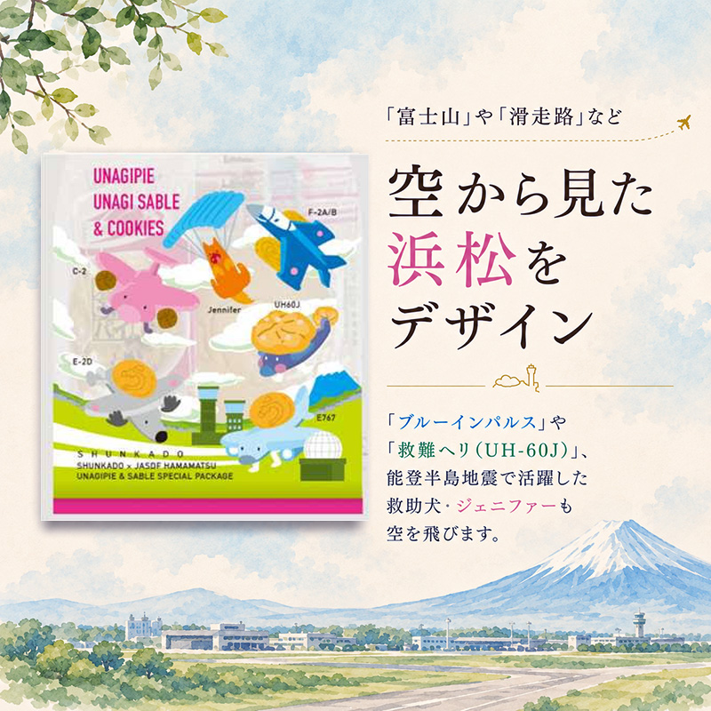 「春華堂うなぎパイ＆サブレ 航空自衛隊AIRフレンズ」サブレ クッキー 浜松基地 コラボ 限定 ブルーインパルス 菓子 焼菓子 詰め合わせ アソート VSOP 銘菓 静岡 浜松市