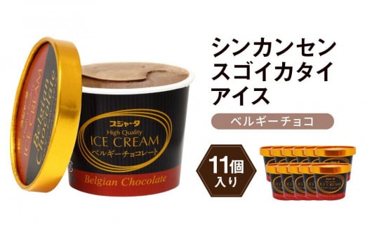 アイス ベルギーチョコ 11個  シンカンセンスゴイカタイアイス