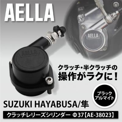 ふるさと納税 京都市 【AELLA】SUZUKI HAYABUSA/隼|クラッチレリーズシリンダー<ブラックアルマイト>