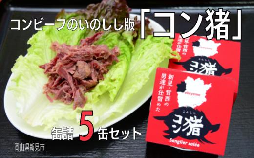 
岡山県 新見市産 イノシシ肉のコンビーフ風缶詰 5缶セット ジビエ 猪肉
