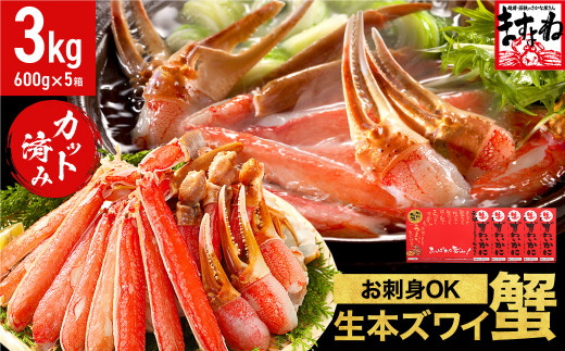 《12月16日～31日着》ますよね商店の元祖カット済み生ずわい蟹 600g × 5パック（総重量4.0kg）[001-c010-b]