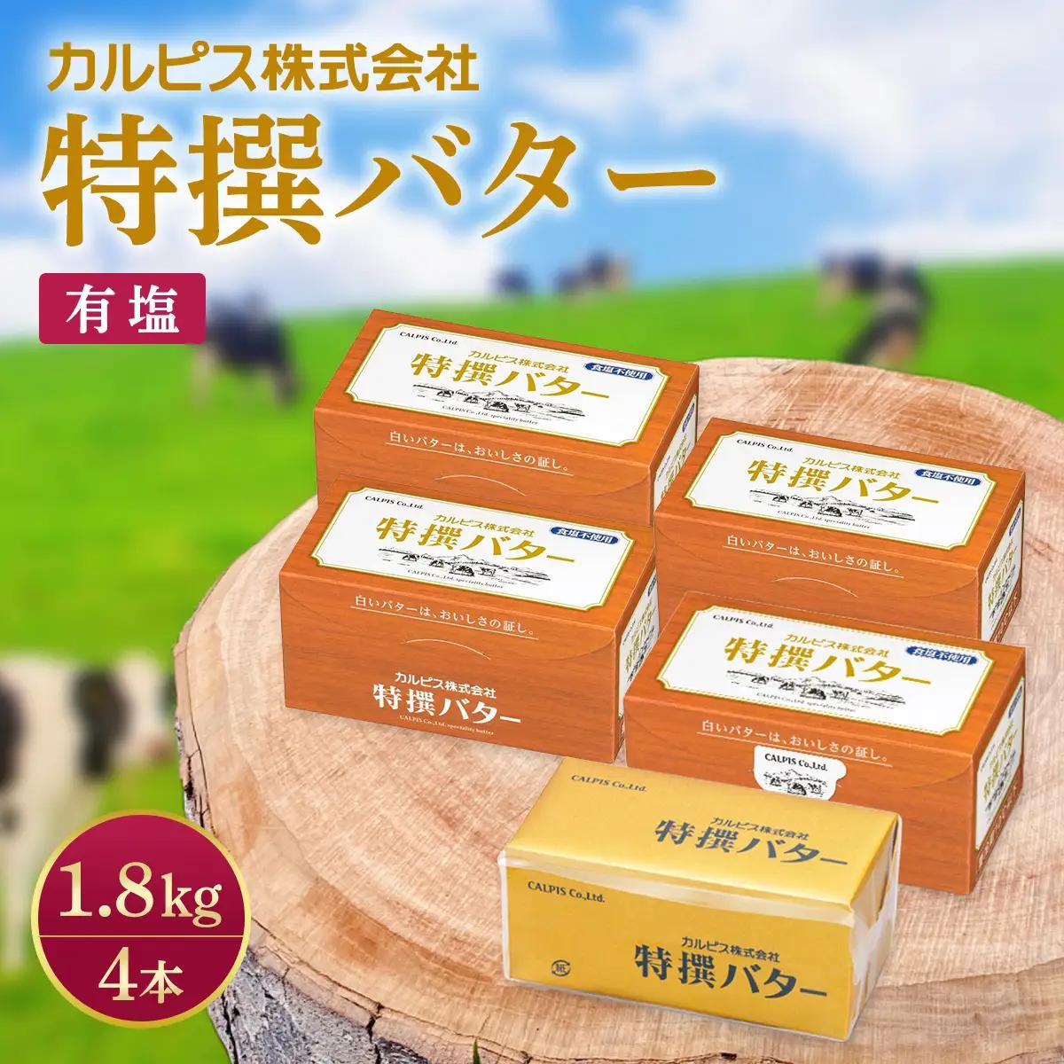 バター カルピスバター 450g 4本 有塩