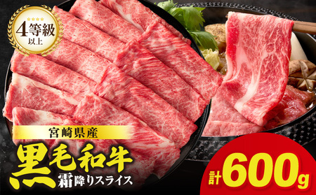 生産者応援≪肉質等級4等級以上≫宮崎県産黒毛和牛霜降り肩ローススライス(計600g) 肉 牛 牛肉 おかず 国産_T030-190