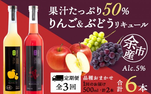 
                  【定期便3ヵ月】りんご&ぶどうリキュール計2本【品種おまかせ】〈余市リキュールファクトリー〉
                