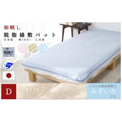ふるさと納税 蒲郡市 三河産　綿100%和晒し脱脂綿　敷パット　Dサイズ_みずいろ_【G0498】