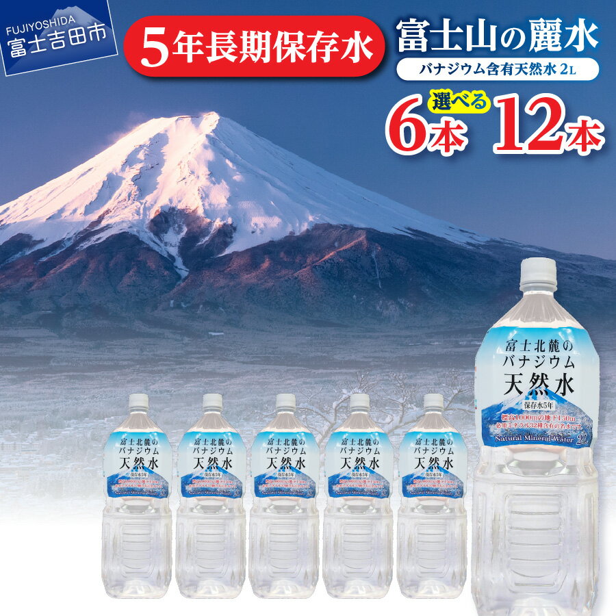 【ふるさと納税】 水 天然水 選べる本数 6本 12本 2L 1箱 2箱 富士山 バナジウム天然水 富士山の麗水 水 ミネラルウォーター 防災 備蓄 ストック 防災グッズ 保存 山梨 富士吉田