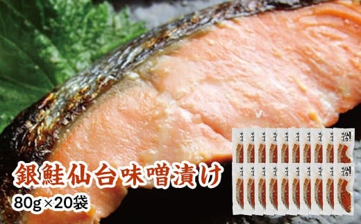 銀鮭仙台味噌漬け 80g×20袋