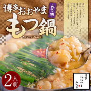 「おおやま」 博多もつ鍋 (みそ味/2人前)