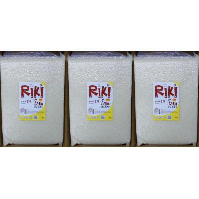 ふるさと納税 上越市 5kg×3袋「Riki-saku コシヒカリ」　アフコ・秋山農場のPB米 |  | 01