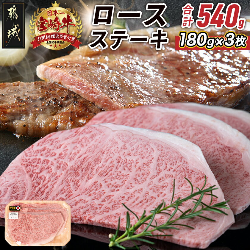 【ふるさと納税】宮崎牛ロースステーキ180g×3枚 - 宮崎県産 宮崎牛 A4ランク ロースステーキ ステーキ用 ブランド牛 ロース ギフト 贈答用 送料無料 19-31-001【宮崎県都城市は2年連続ふるさと納税日本一！】