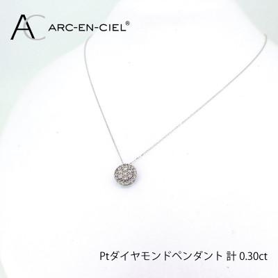 ふるさと納税 泉佐野市 ARC-EN-CIEL　プラチナダイヤ0.30ctペンダント　【鑑別書付き】 J028 |  | 01
