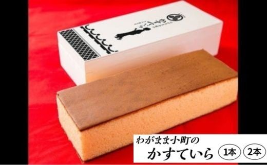 
                  わがまま小町のかすていら 選べる本数 1本 2本 カステラ 無添加【風月堂】
                