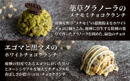 チョコクランチ クランチチョコ 薬草グラノーラのメナモミチョコクランチ＆エゴマと黒マメのホワイトチョコクランチ 1箱(1箱 15粒入り)  チョコ お菓子 菓子 スイーツ ギフト プレゼント 贈り物 