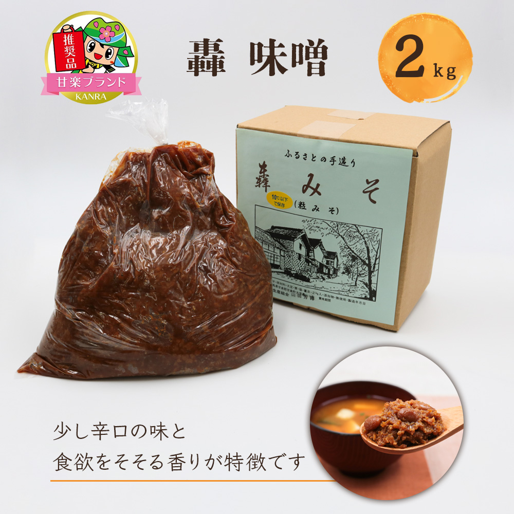 轟味噌 2kg「KANRAブランド認定商品」｜国産 調味料 みそ グルメ[0001]