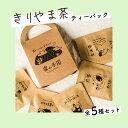 【ふるさと納税】土佐霧山茶 きりやま茶 ティーバック5種セット 煎茶 ほうじ茶 玄米茶 和紅茶 緑茶 茶葉