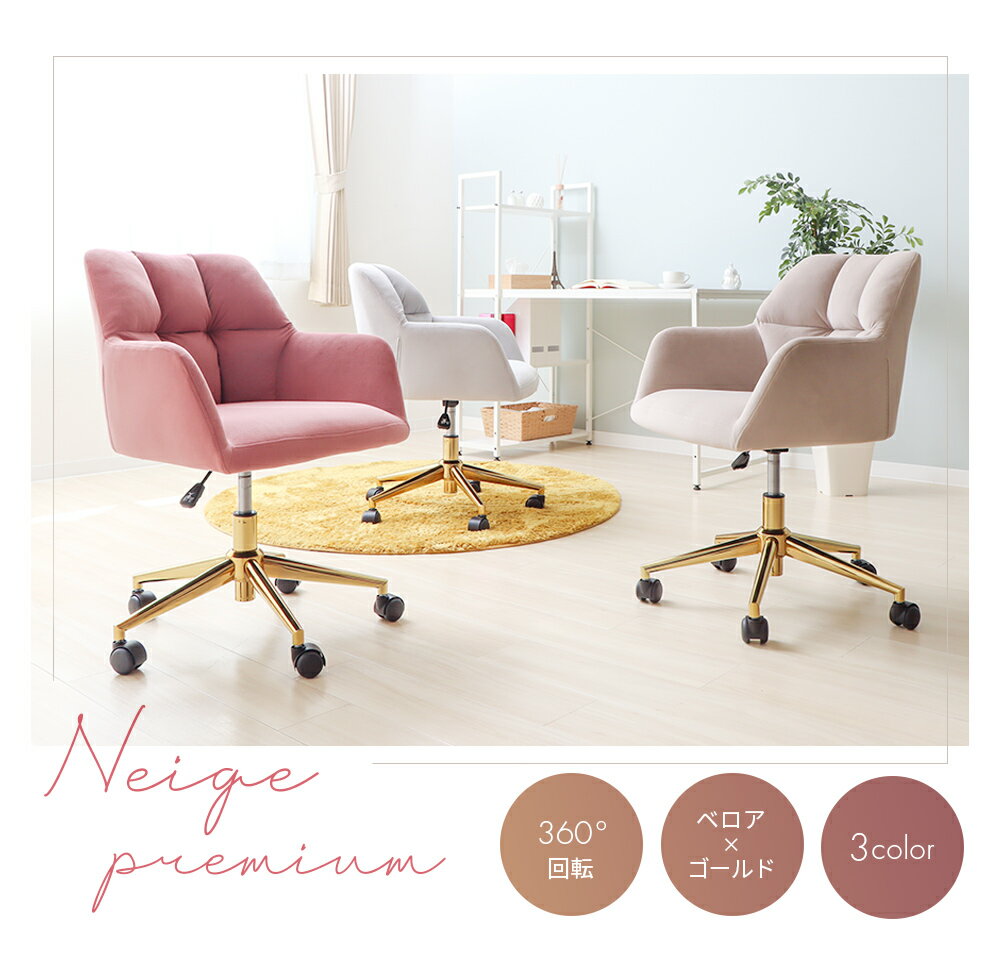 【ふるさと納税】デスクチェア Neige-premium-(ネージュプレミアム) 1脚　イス 椅子 チェア デスクチェア インテリア 家具 ベロア生地 高級感 おしゃれ 兵庫 兵庫県 小野市