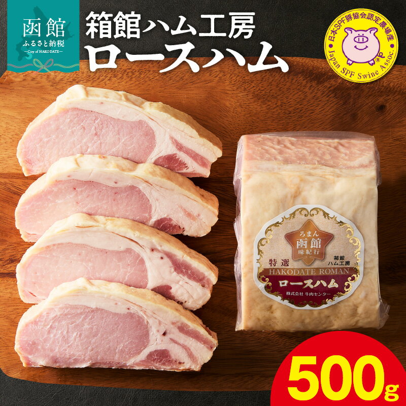 【ふるさと納税】箱館ハム工房 ロースハム 500g 国産 豚肉 ハム 肉 SPF豚 肉質 柔らかい しっとり 程よい脂 甘み 上質 加工品 料理 朝食 サラダ おつまみ おかず お弁当 冷凍 食品 食べ物 お取り寄せ お取り寄せグルメ 北海道 函館市 送料無料