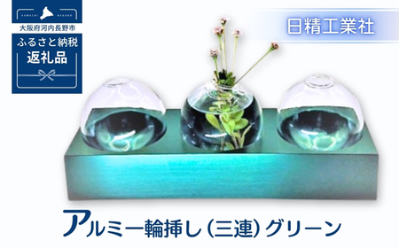 アルミ一輪挿し（三連）グリーン おしゃれ　お花　フラワーベース　花瓶　シンプル　４色展開