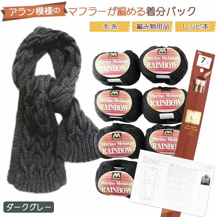 【ふるさと納税】No.052 毛糸7玉で編めるアラン編みマフラー ダークグレー・着分パック【毛糸・編み物用品・レシピ本セット】／ケーブル編み アラン模様 マフラー 手芸 ユザワヤ 送料無料 愛知県