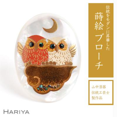 ふるさと納税 加賀市 紅白ふくろう蒔絵 白蝶貝ブローチ