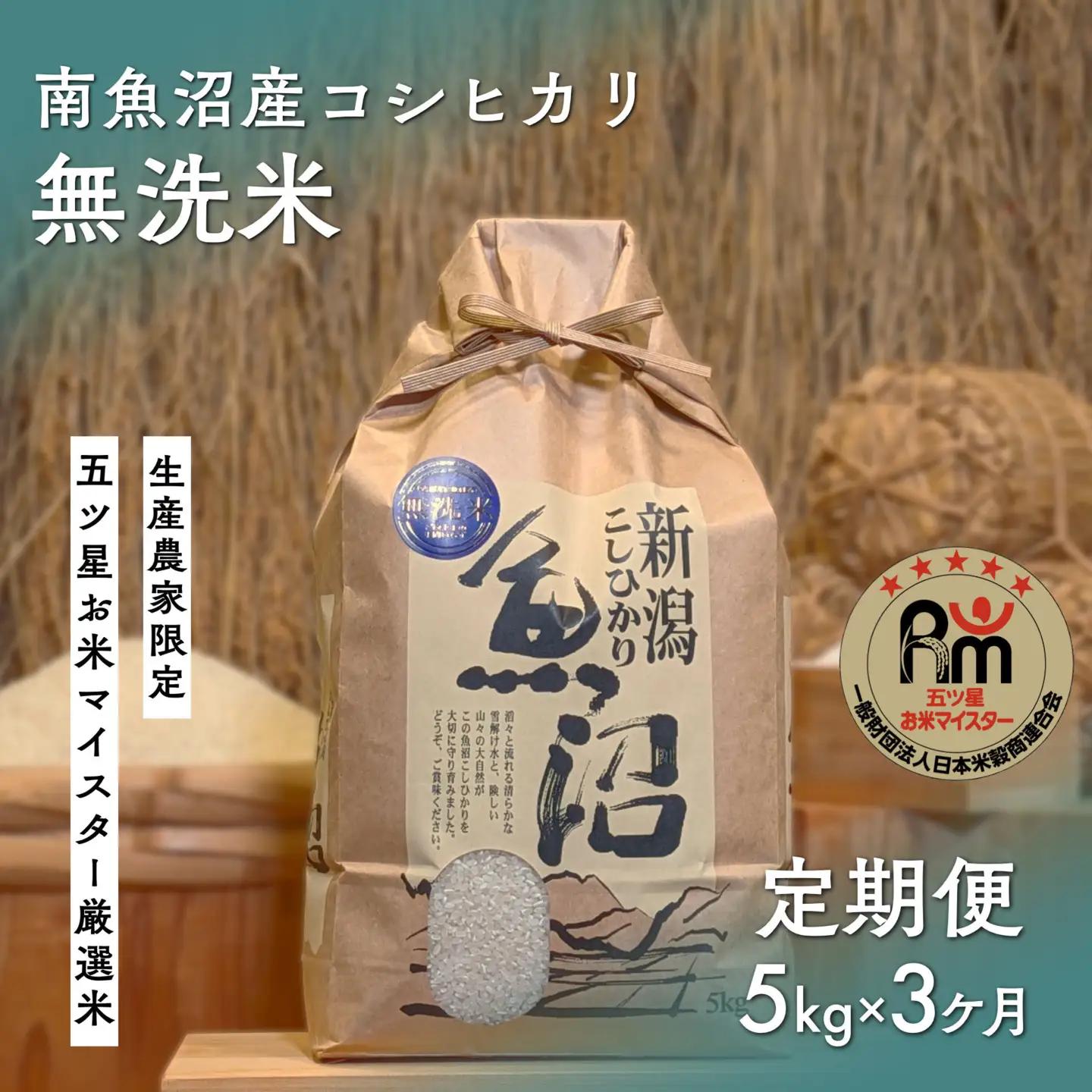 令和７年「五つ星お米マイスター」の南魚沼産コシヒカリ　無洗米５kg×３回（毎月定期便）｜ 無洗米