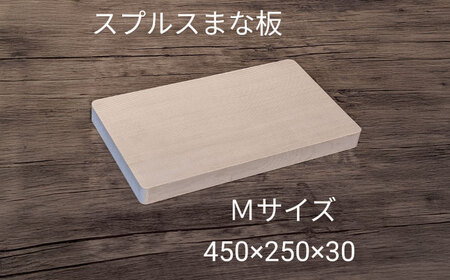 【M】 木製 まな板 スプルス[AECK005]