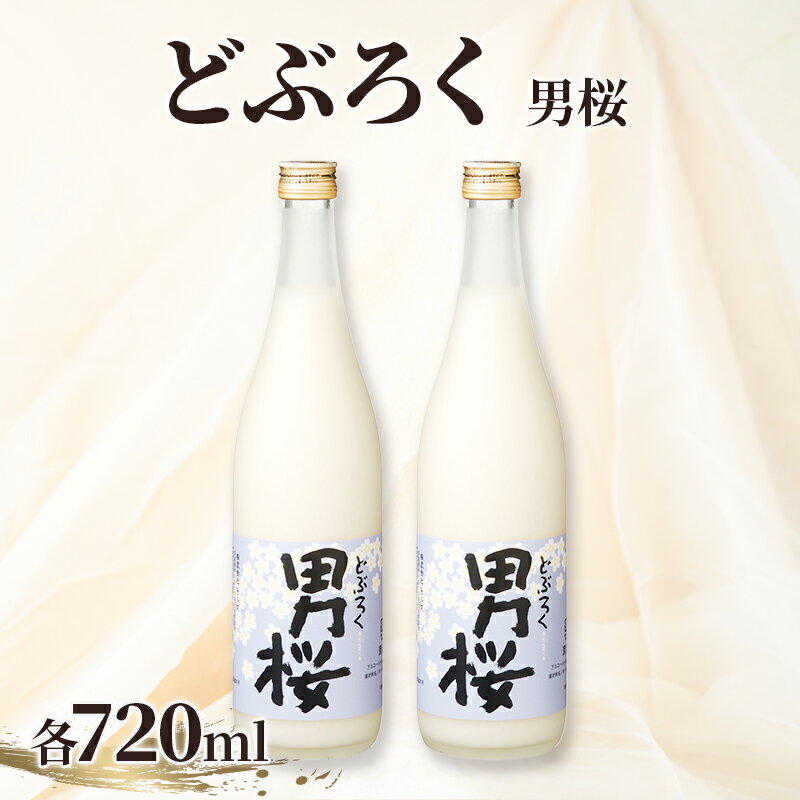 【ふるさと納税】男桜2本セット（720ml）男桜 どぶろく ひとめぼれ 　お届け：2026年8月以降順次発送