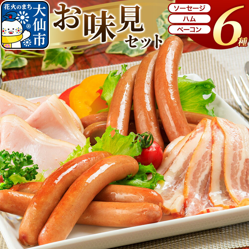 【ふるさと納税】嶋田ハム お味見セット ソーセージ・ハム・ベーコン