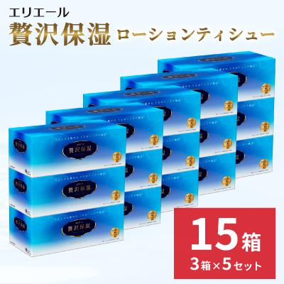 ふるさと納税 島田市 エリエール　贅沢保湿ローションティシュー　3箱×5セット(計15箱)※※