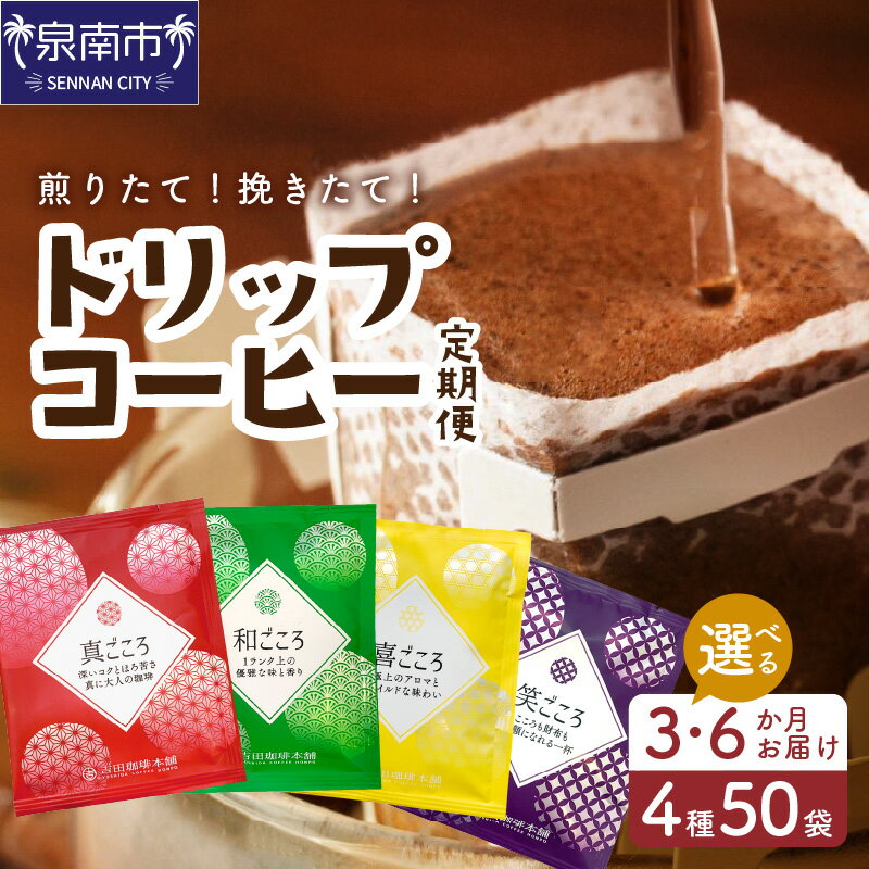 【ふるさと納税】【吉田珈琲本舗】選べる定期便回数！ 煎りたて、挽きたて ! ドリップコーヒー 4種 50袋 3ヶ月 6ヶ月 定期便【配送不可地域：北海道・沖縄・離島】