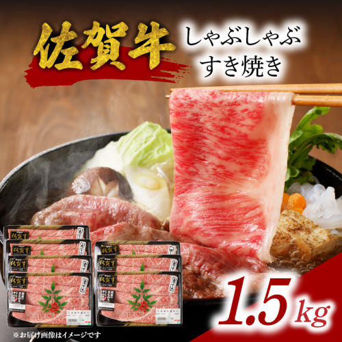 【ギフト配送が選べる】佐賀牛しゃぶしゃぶすき焼き 1.5kg ／ 中山牧場 直送 牛肉 佐賀牛 霜降り 薄切り スライス モモ ウデ 肩 ロース しゃぶしゃぶ すき焼き A4 A5 a4 a5 黒毛和牛 佐賀県産和牛 ブランド牛 肉 お肉 食べ比べ セット 国産 佐賀県 玄海町 冷凍 人気 おすすめ