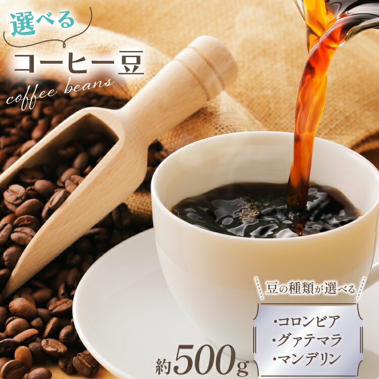【ふるさと納税】気仙沼発 コーヒー 豆 500g 【豆の種類が選べる】[cafe RST 宮城県 気仙沼市 20565124] 珈琲 コーヒー豆 珈琲豆 焙煎 自家焙煎 オリジナル焙煎 コロンビア グァテマラ マンデリン