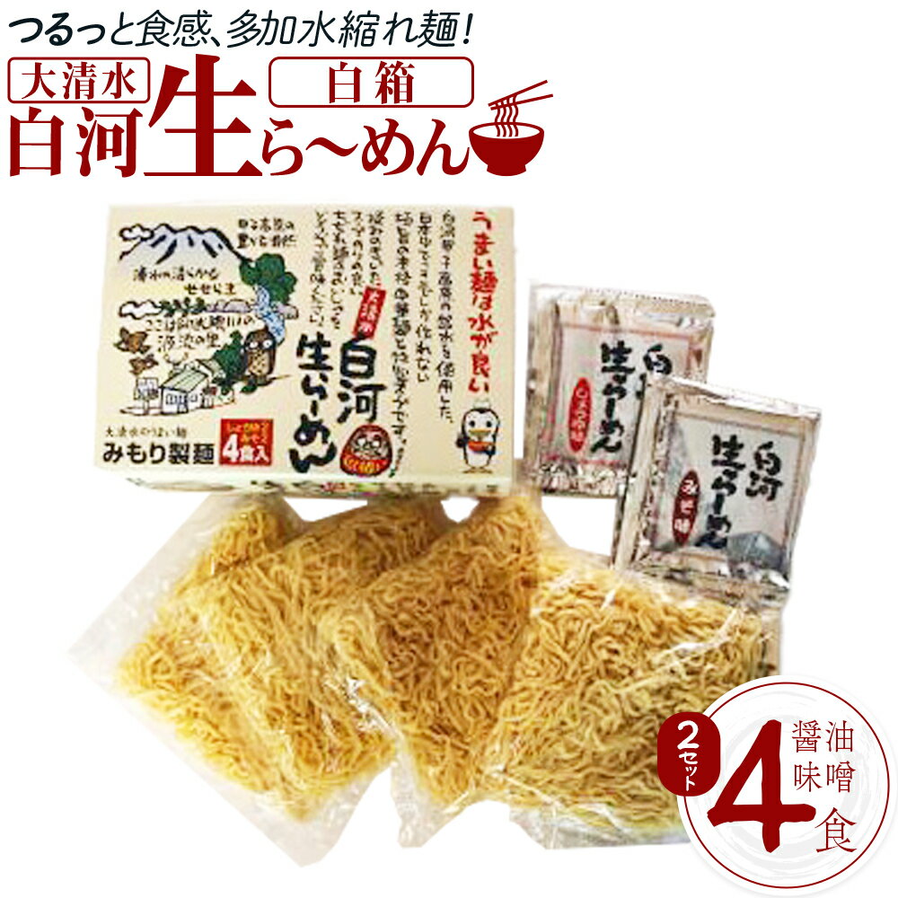 【ふるさと納税】大清水 白河ら～めん4食　白箱（醤油・味噌）　2セット[計8食]　【07461-0252】ラーメン 醤油 味噌 生麺 具材 チャーシュー 福島 西郷村 白河 清流 自然 卵 ご当地 ギフト