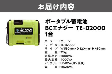 ポータブル蓄電池　BCエナジー　TE-D2000_OS108-0001