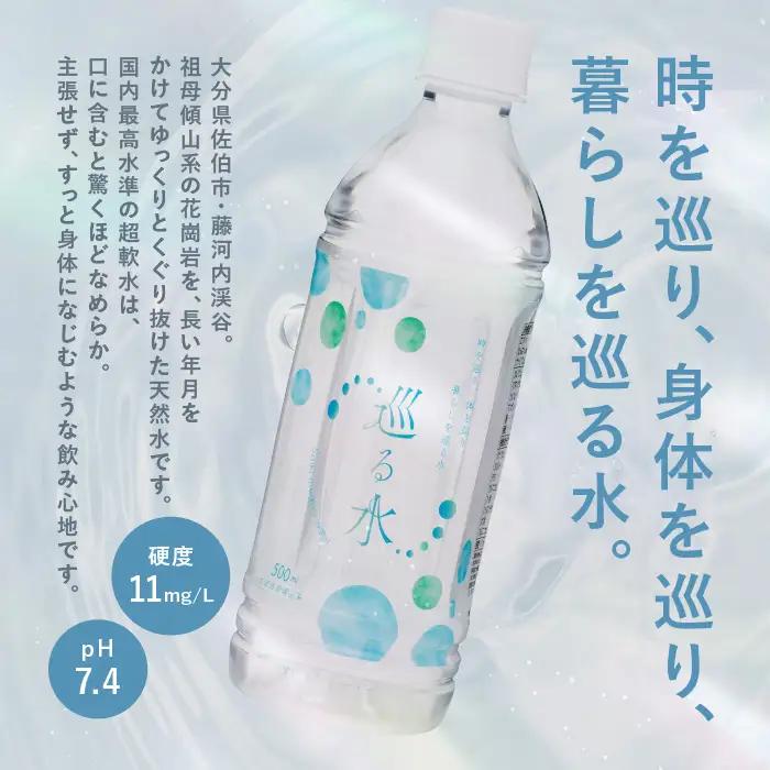 ＜定期便・全3回 (毎月)＞ ナチュラルミネラルウォーター 巡る水 500ml (計72本・3回定期) 国産 お水 ミネラル 天然 料理 健康 維持 防災 常温 保存 【HD256】【さいき本舗 城下